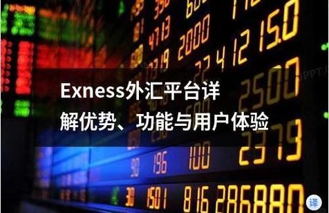 Exness外汇交易平台：技术领先、操作简便的多元化投资首选