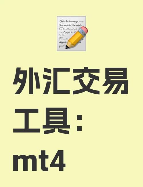 外汇mt4平台推荐_外汇投资平台mt4_外汇推荐平台