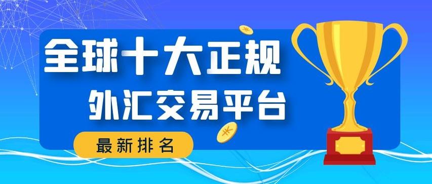 官网上外汇交易平台众多，投资者需辨真伪并重视安全性能