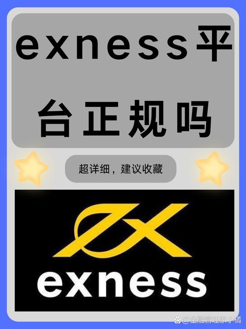 Exness监管许可真实性分析：关乎资金安全与交易合规