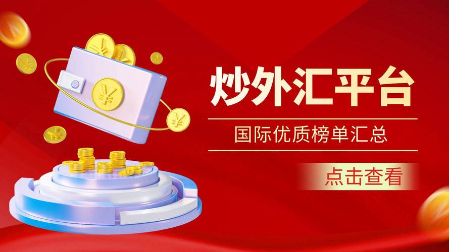 外汇交易所官方网站：搭建交易平台，提供丰富功能与资讯助力投资
